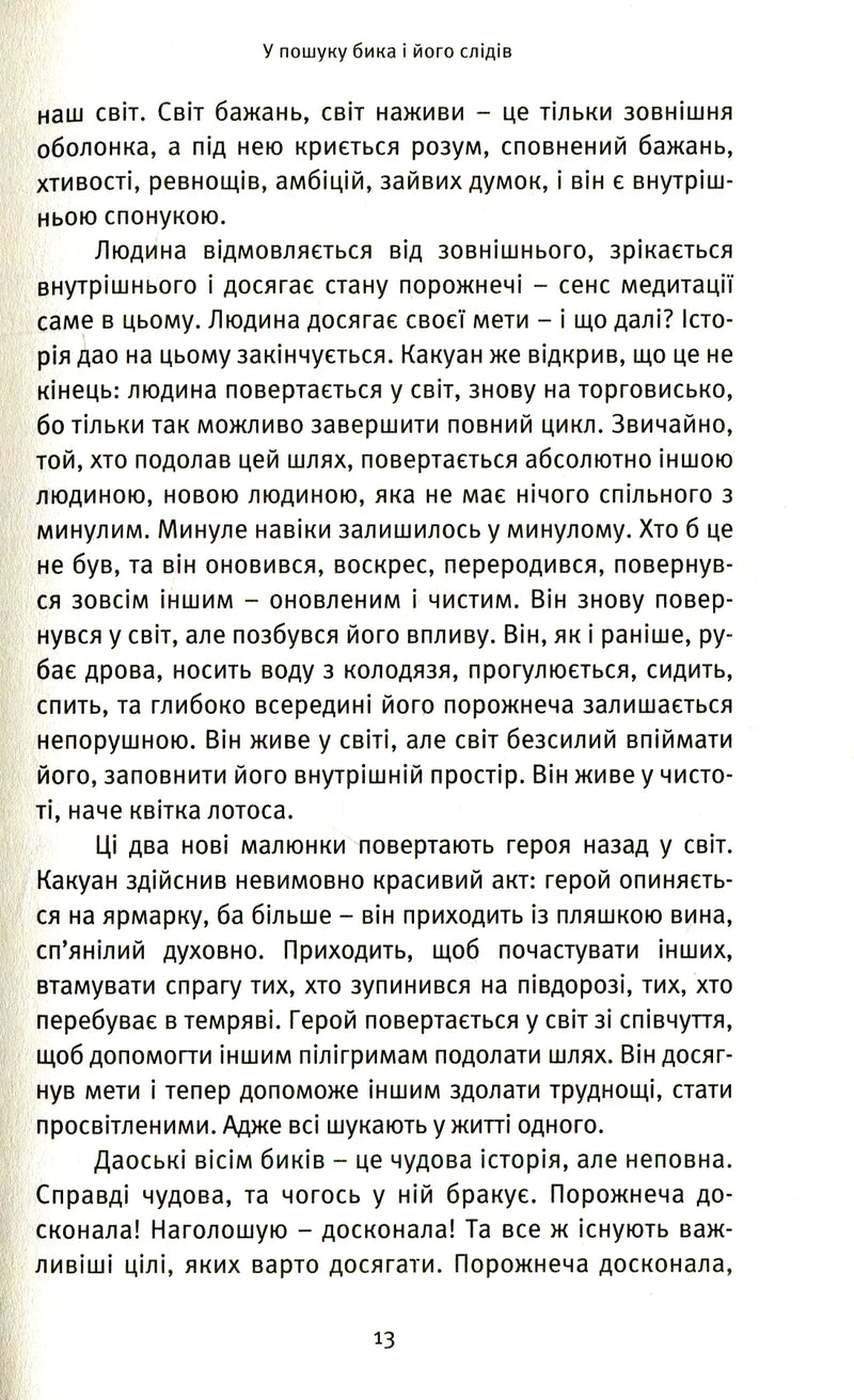 Пошук. Розкрий свою внутрішню силу. Десять биків дзену