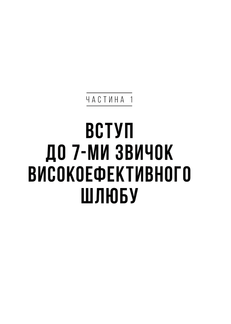 7 звичок високоефективного шлюбу