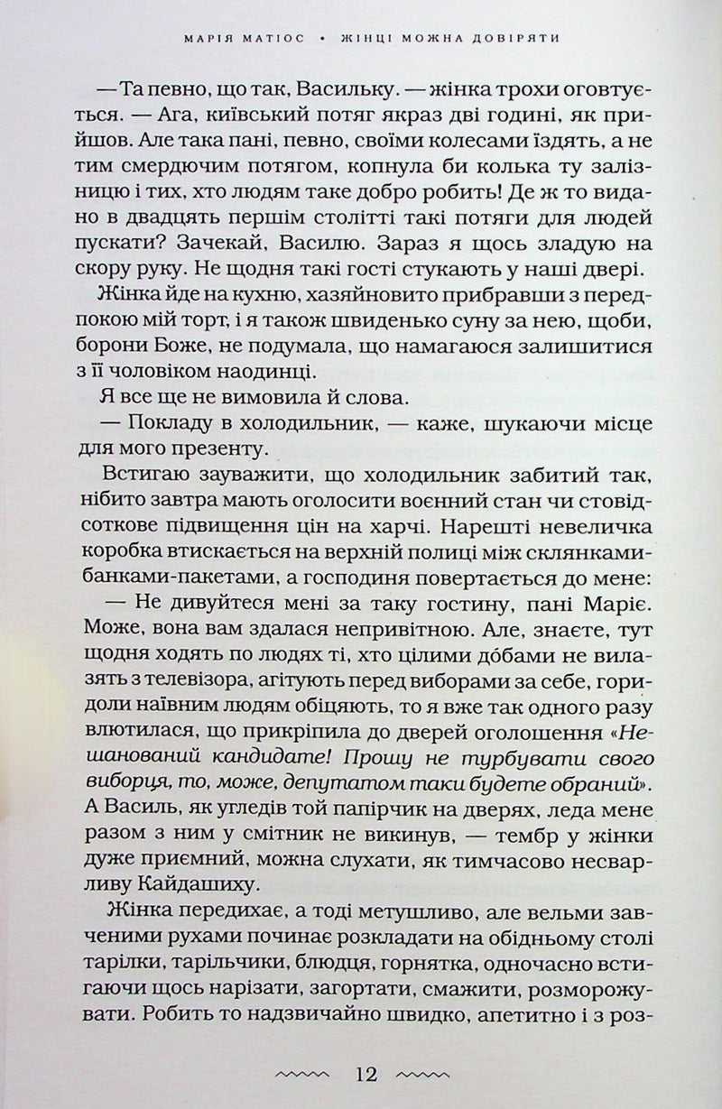 Жінці можна довіряти