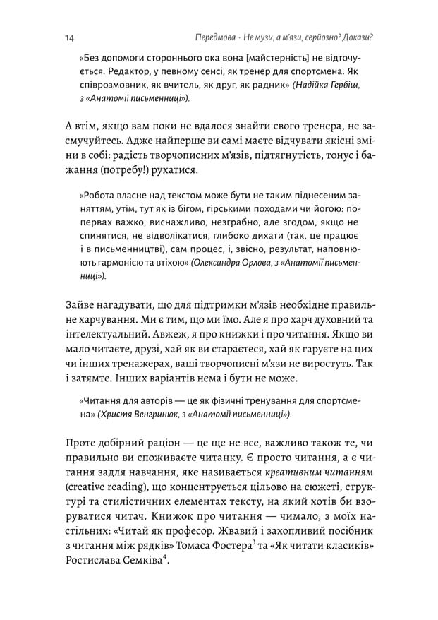 Не музи, а м'язи. 50 вправ із творчопису