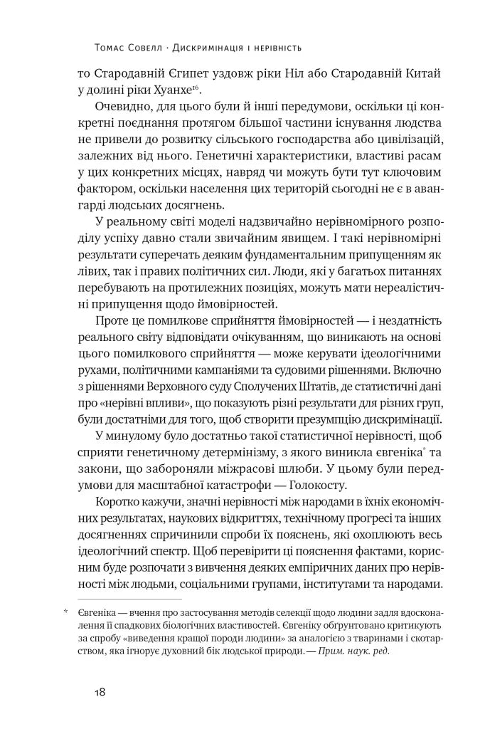 Дискримінація і нерівність