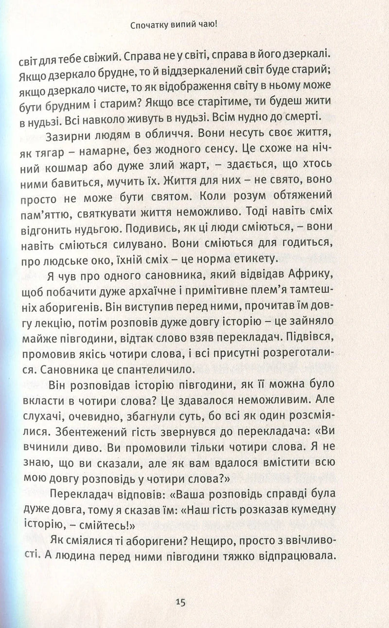 Життя. Любов. Сміх. Свято твоєї присутності