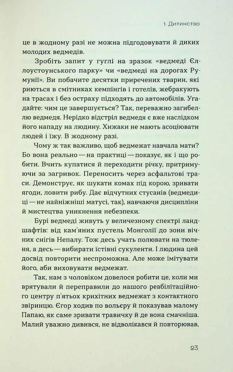 Хижі хроніки. Як полюють, кохають та ворогують ведмеді, леви і вовки