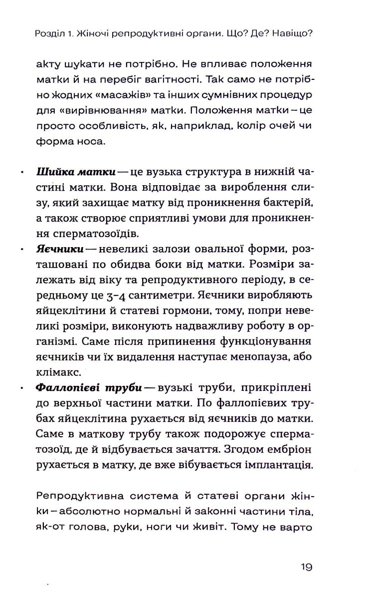 Гінекологія без страху. Все, що варто знати про інтимне здоров'я