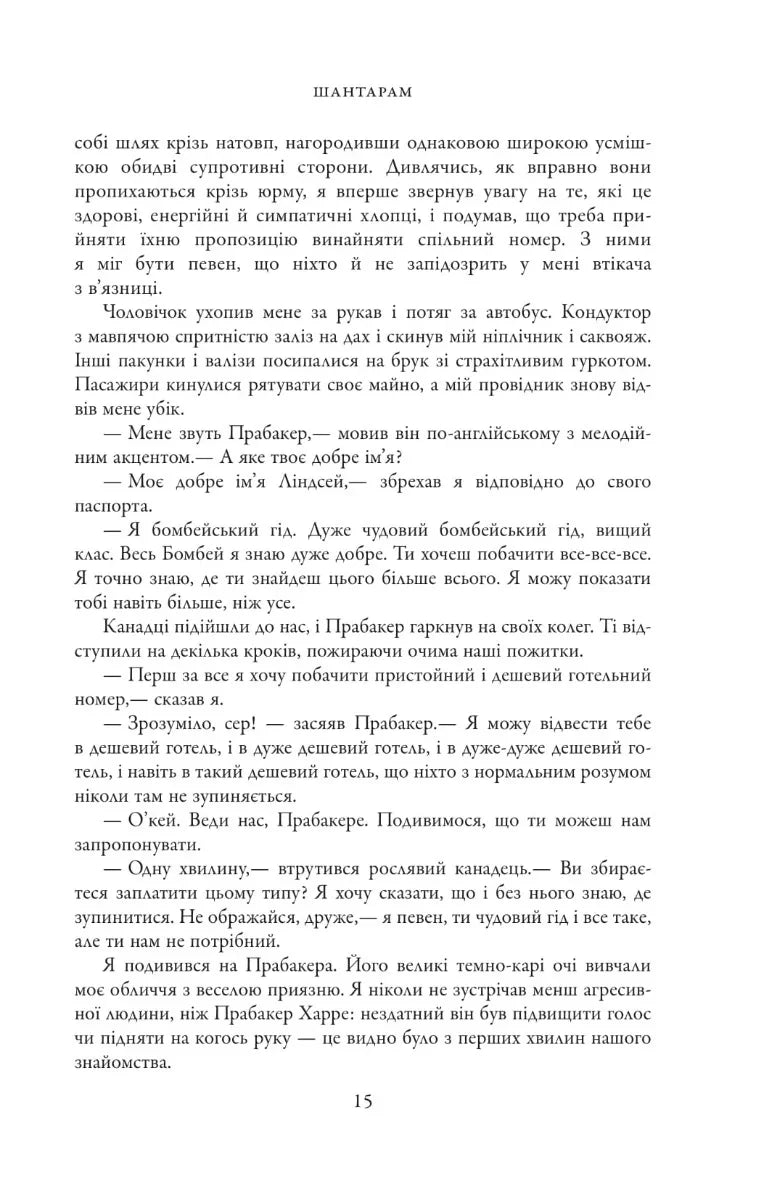 Шантарам