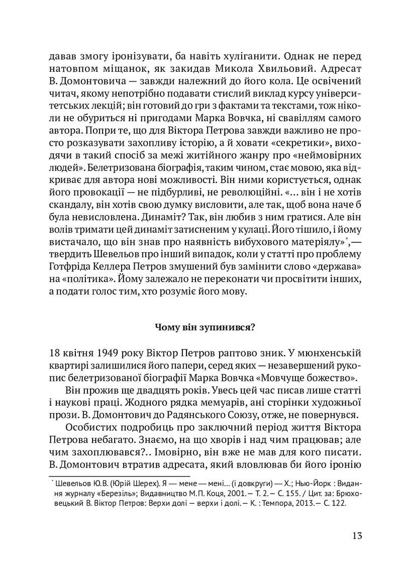 Романи Куліша. Мовчуще божество