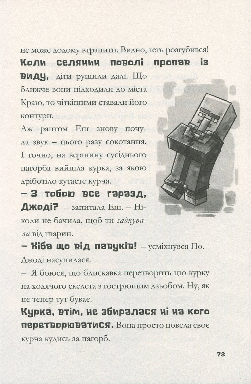 MINECRAFT. Остання надія