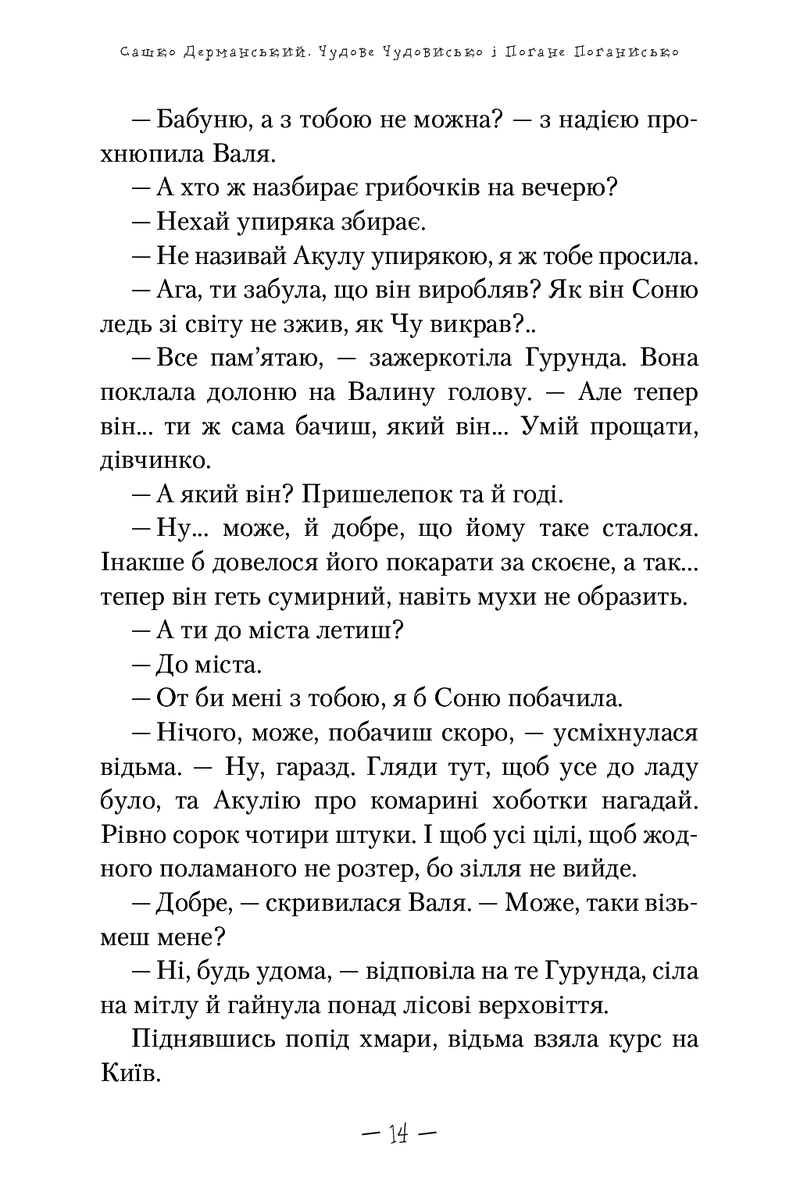 Чудове Чудовисько і Погане Поганисько