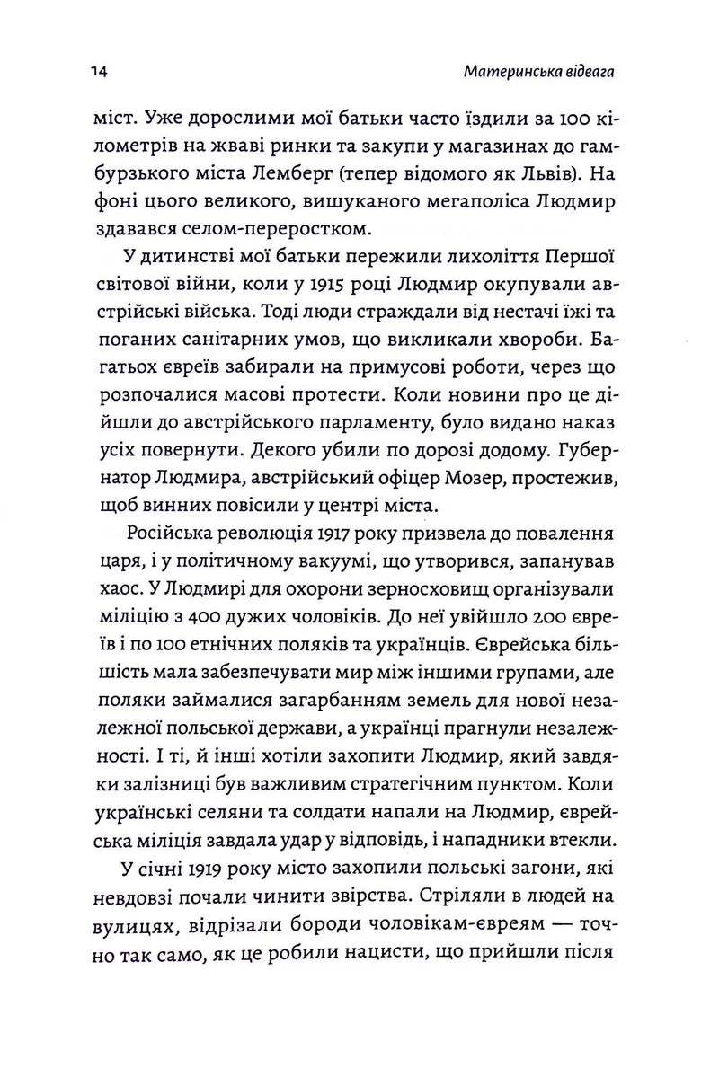 Материнська відвага. Обіцянка, яка врятувала нас у Голокост
