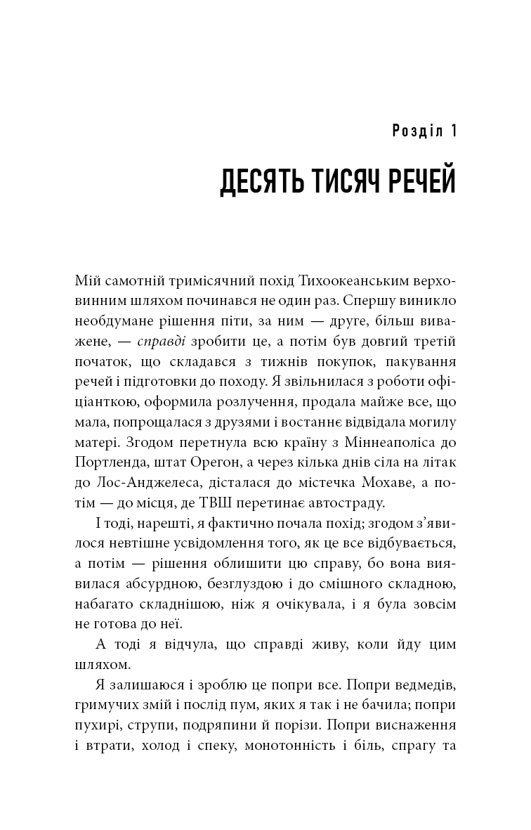 Дика. Шлях від втрати до віднайдення себе