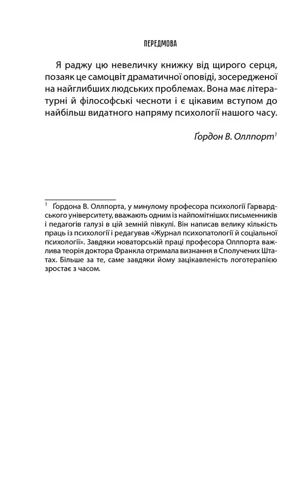 Людина в пошуках справжнього сенсу. Психолог у концтаборі
