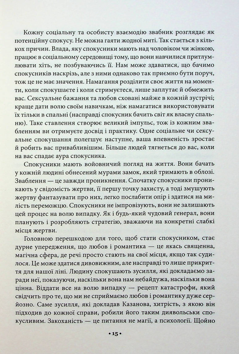 Мистецтво спокуси. 24 закони переконання