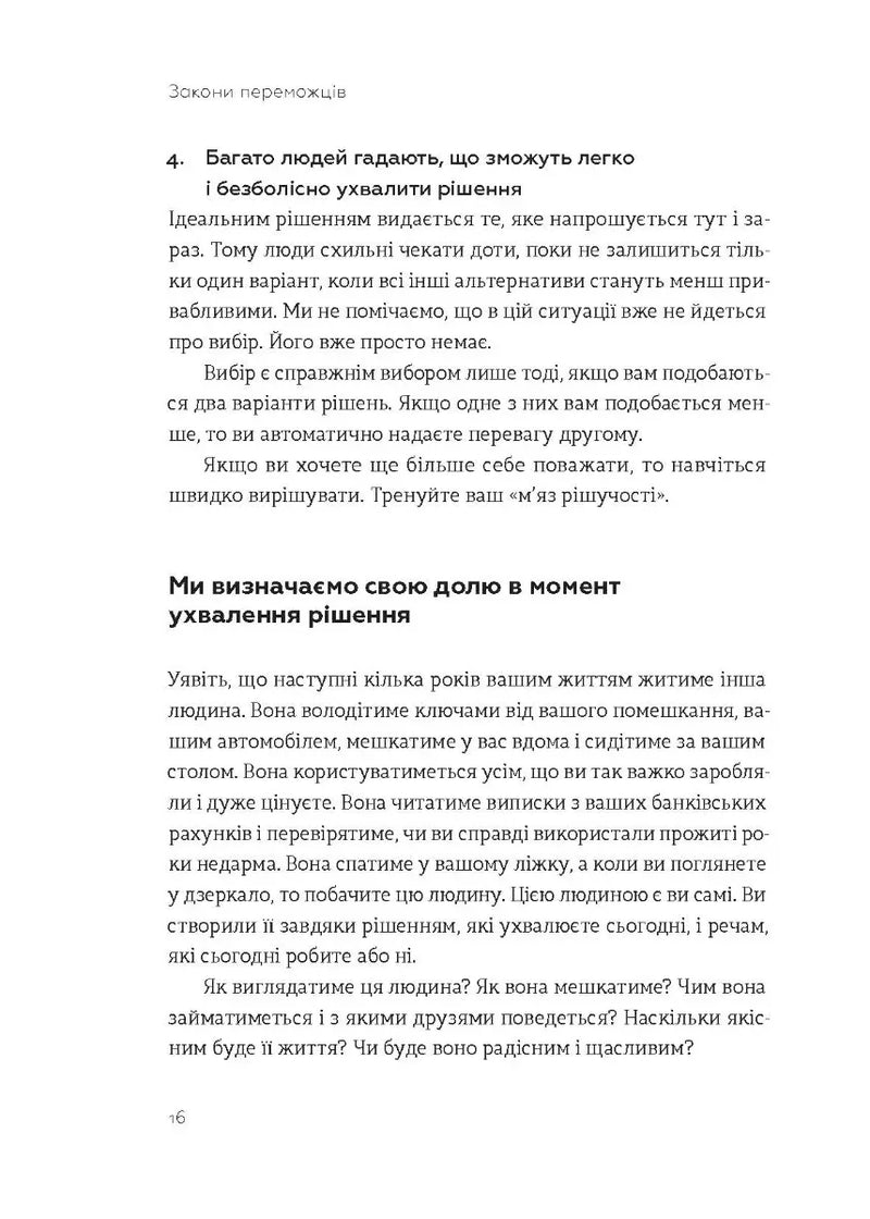 Закони переможців. Як здійснити свої мрії