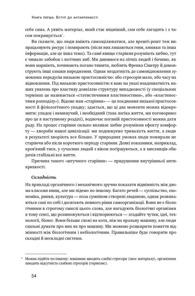 Антикрихкість. Про (не)вразливе у реальному житті