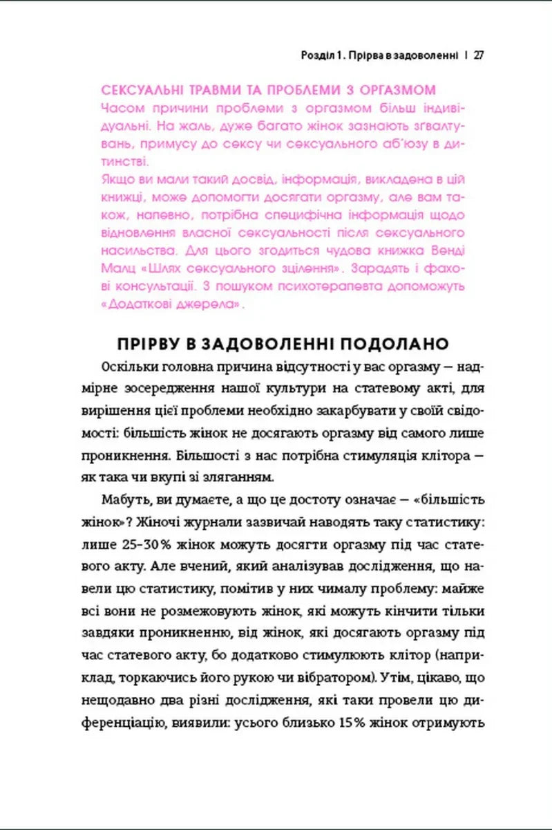 Кінчай! Твоє право на задоволення