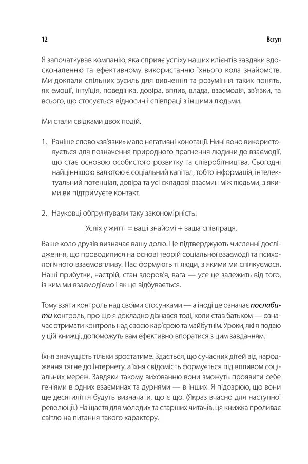 Ніколи не їжте наодинці та інші секрети успіху завдяки широкому колу знайомств