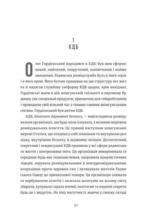 Шпигун і зрадник. Визначна шпигунська історія часів Холодної війни