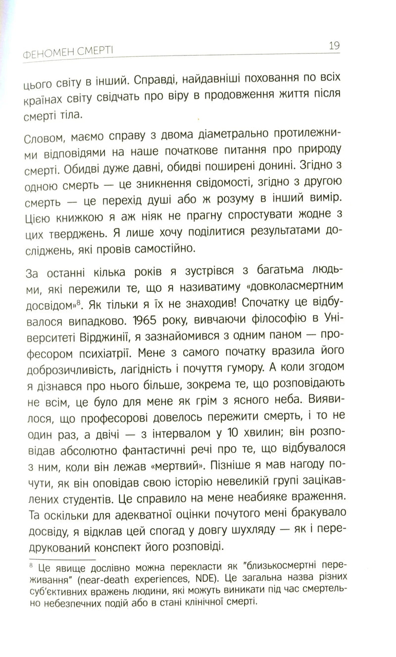 Життя після життя. Дослідження феномену життя після смерті тіла