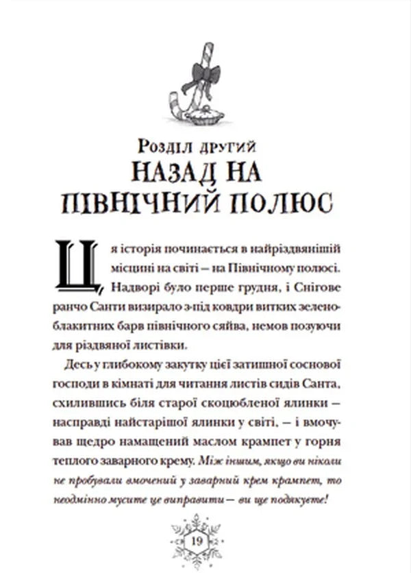 Різдвозавр та список Нечемнюхів