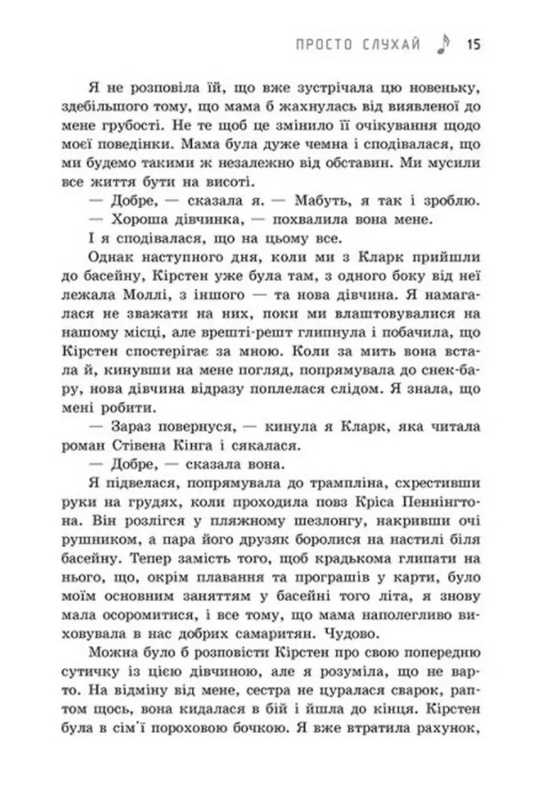 Просто слухай