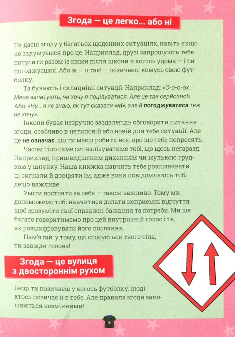 Поговоримо про згоду!