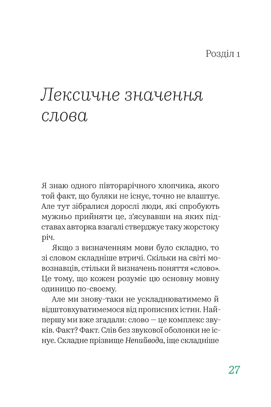 Бачити українською. Книга 2. Слово в мовній картині світу
