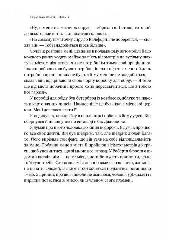 Плем'я. Про повернення з війни і належність до спільноти