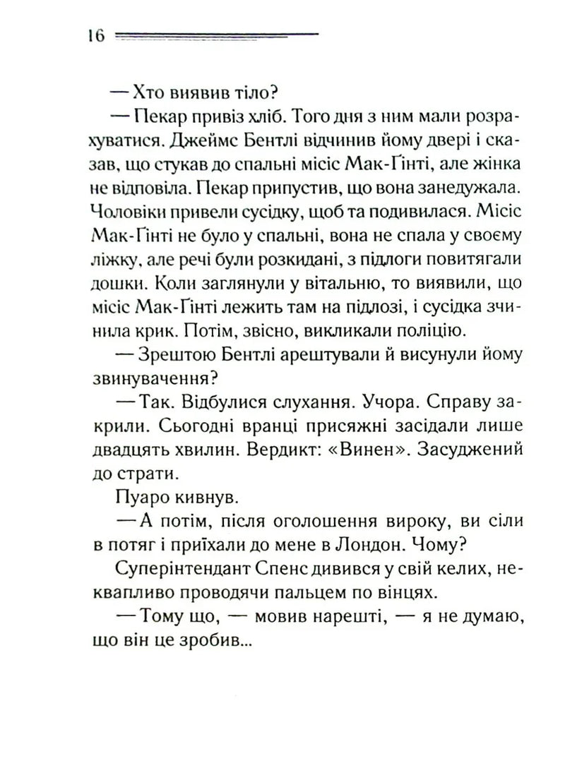 Місіс Мак-Ґінті померла