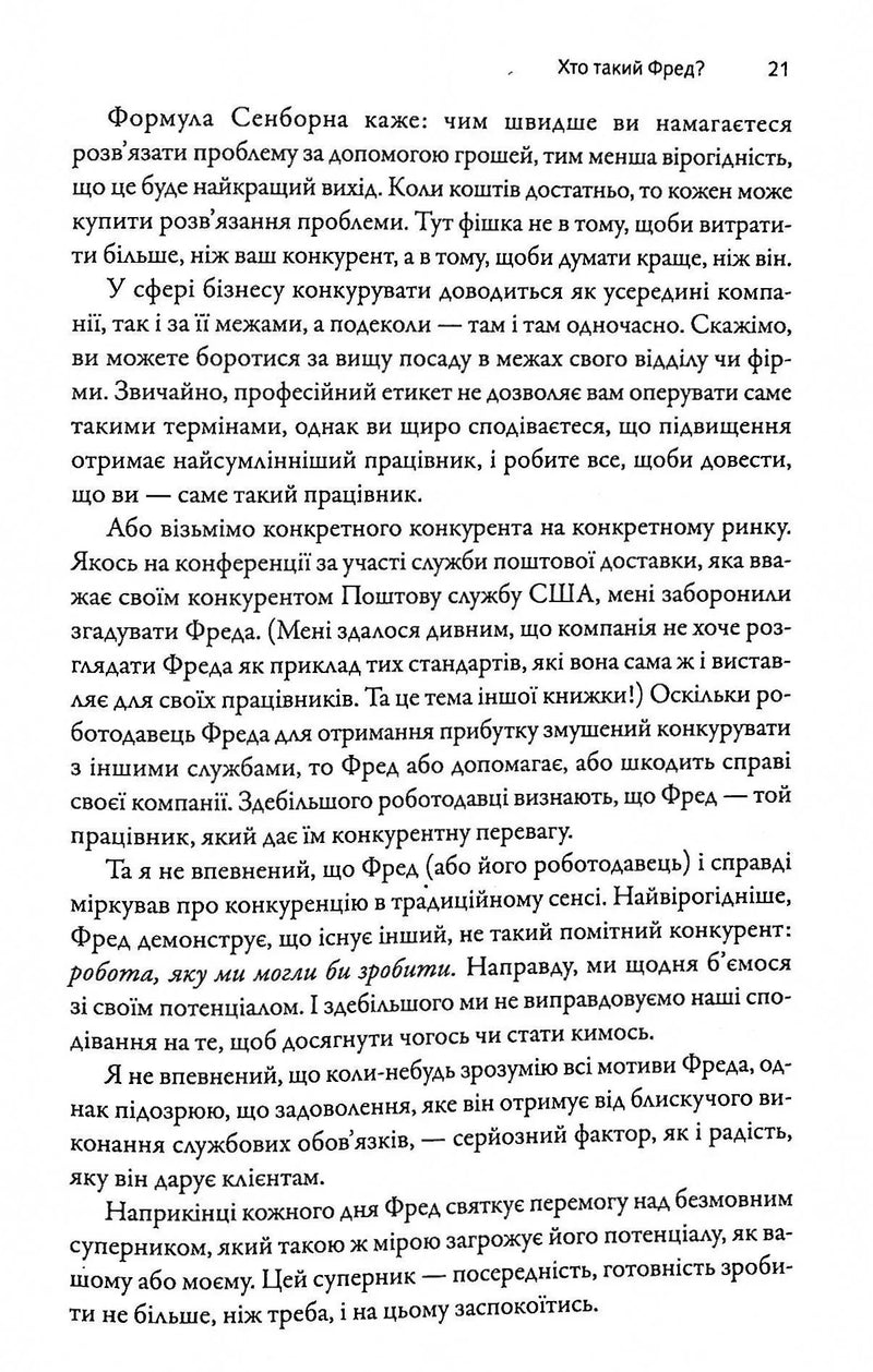 Фактор Фреда: як заповзятість у роботі та житті звичайне робить надзвичайним