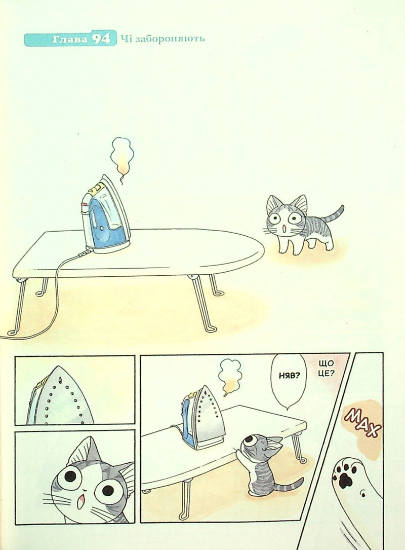 Чі. Життя однієї киці. Том 6