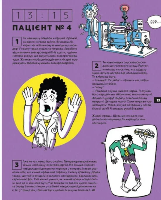Стань лікарем на 24 години! Хутко, на тебе чекають пацієнти!