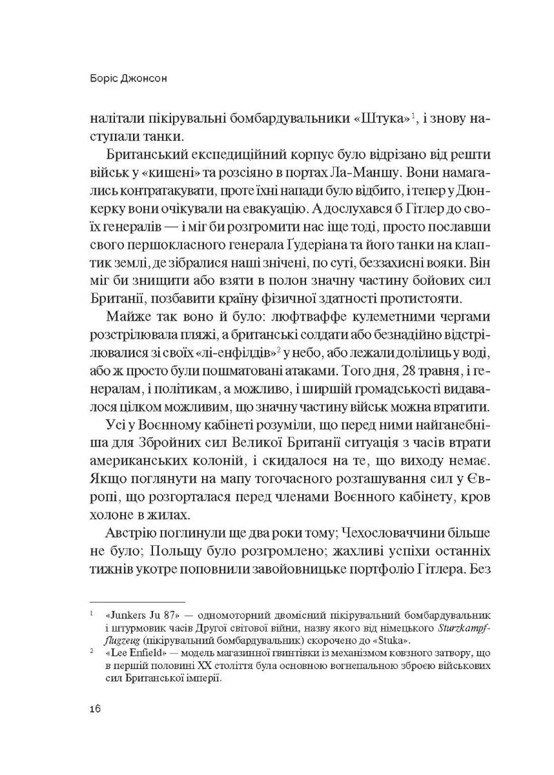 Фактор Черчилля. Як одна людина змінила історію