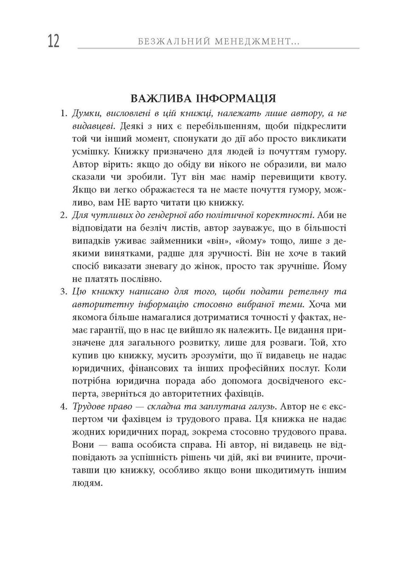 Безжальний менеджмент