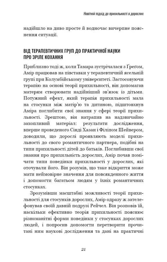 Теорія прихильності. Як знайти і зберегти своє кохання