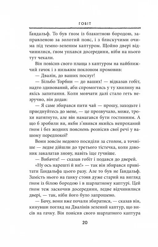Гобіт, або Туди і звідти
