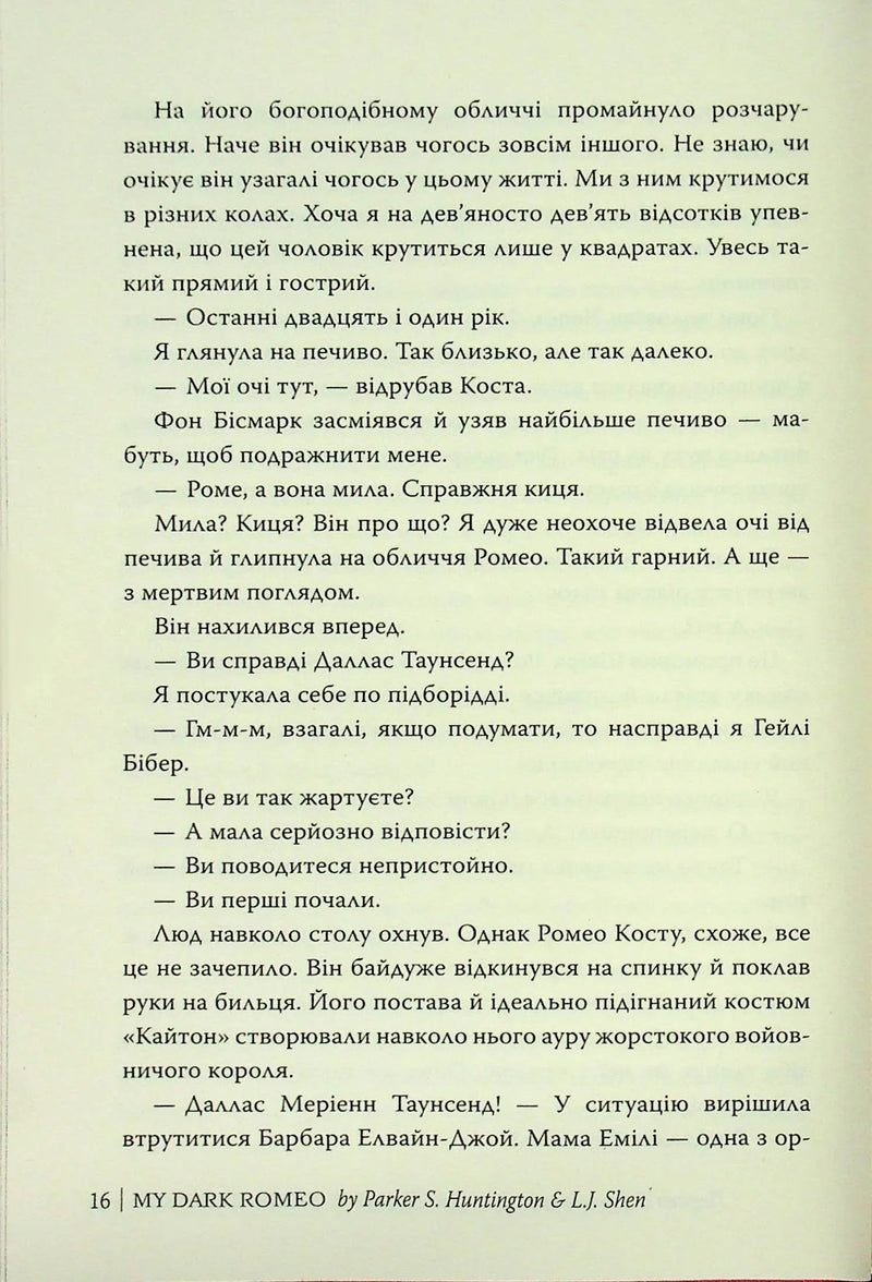 Мій темний Ромео