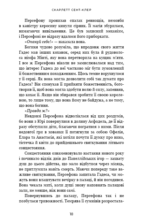 Гадес і Персефона. Книга 3: Доторк спустошення