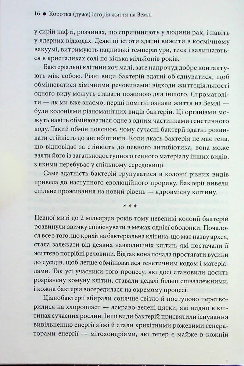 Коротка (дуже) історія життя на Землі. 4,6 мільярда років у 12 розділах