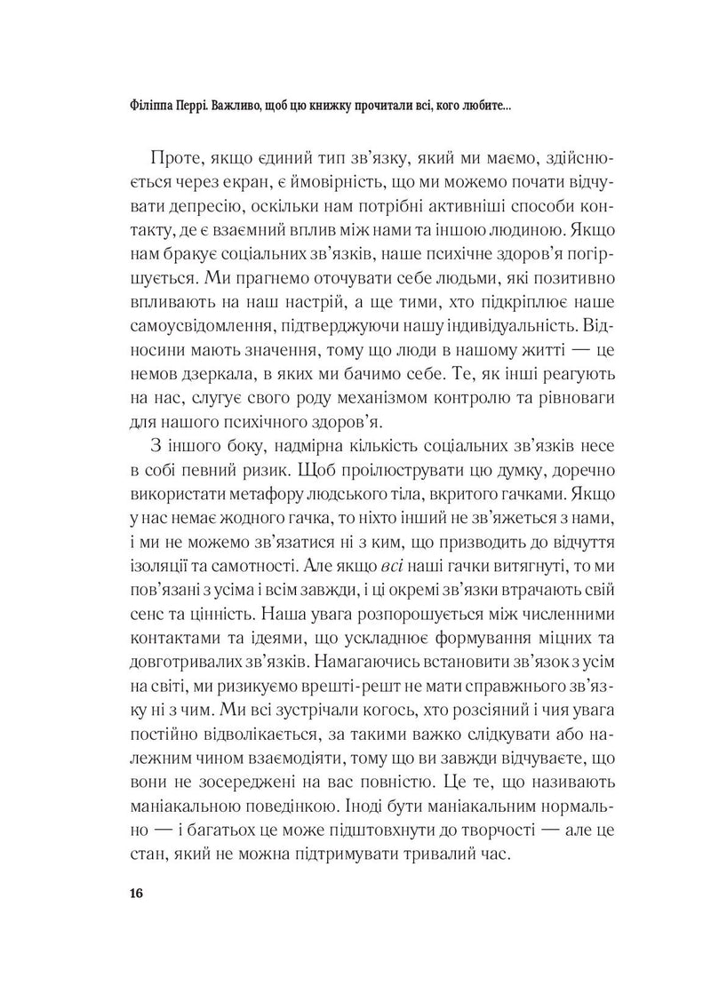 Важливо, щоб цю книжку прочитали всі, кого любите (і, можливо, хтось, кого не дуже)