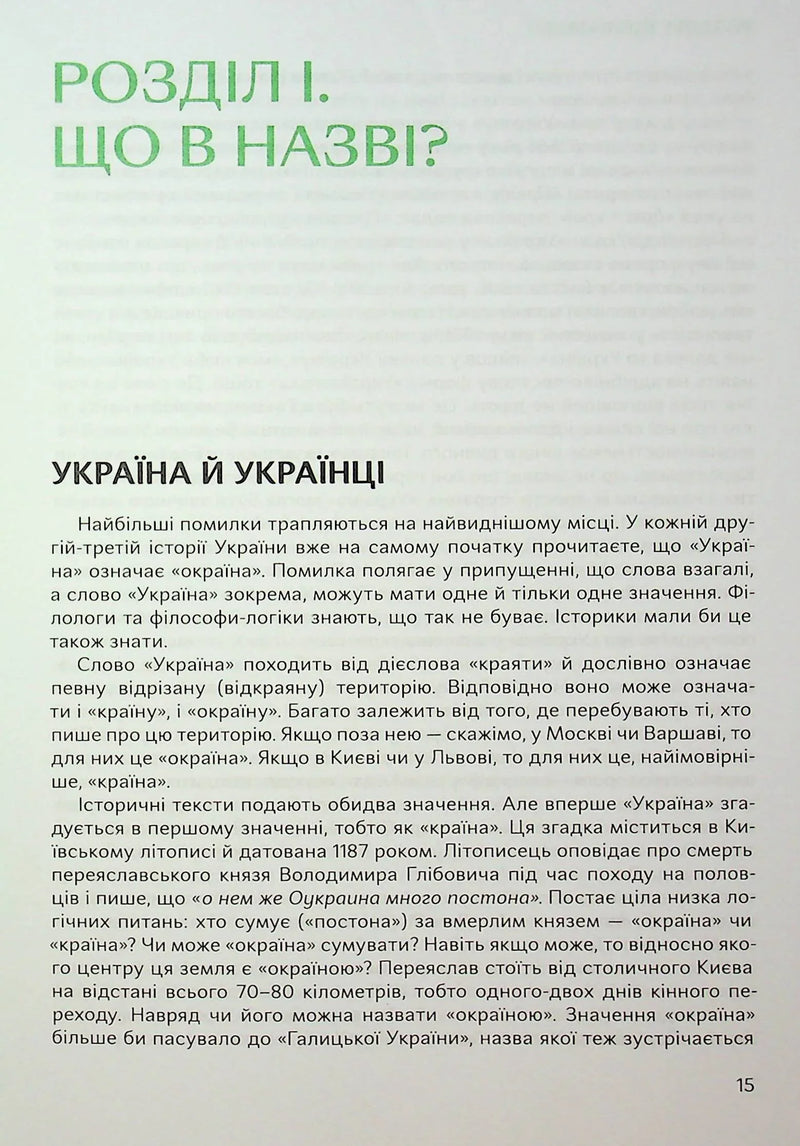 Подолати минуле: глобальна історія України