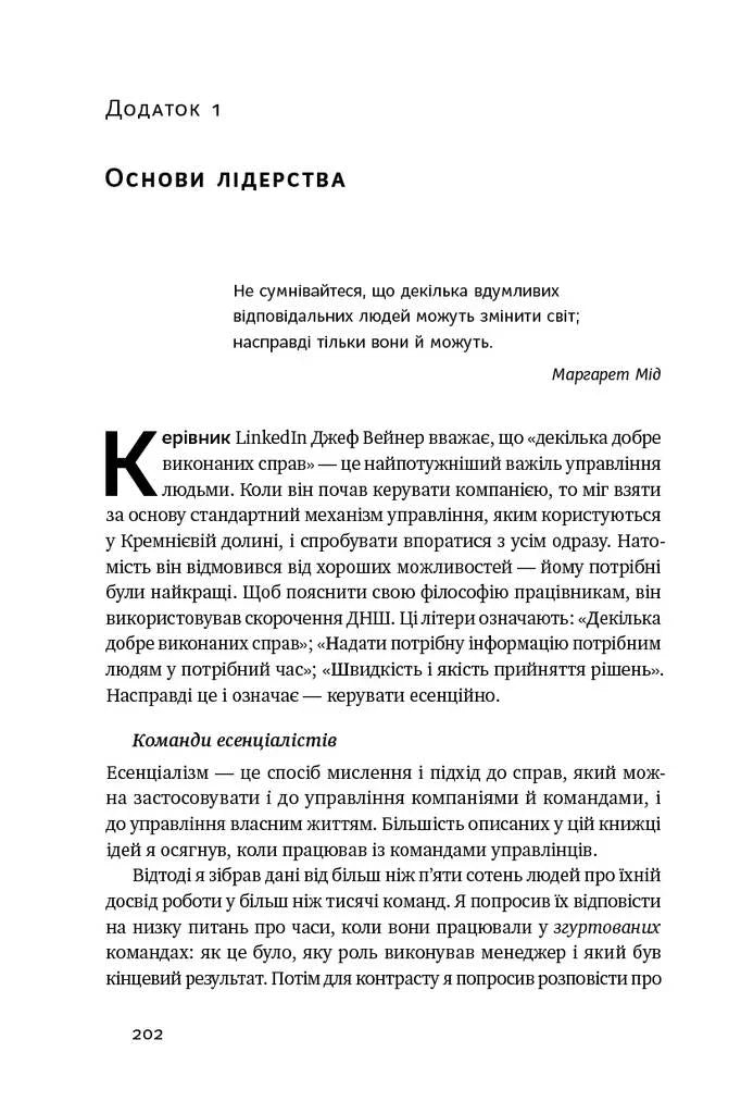 Есенціалізм. Мистецтво визначати пріоритети