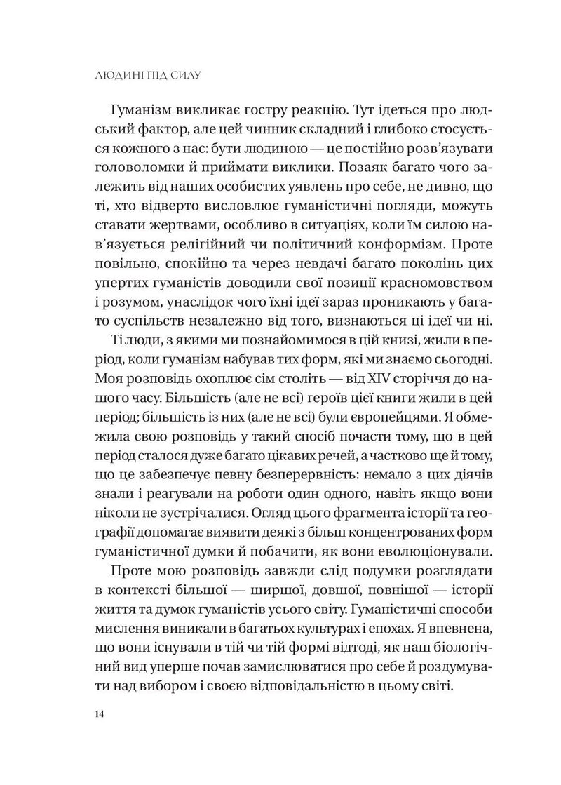 Людині під силу. Сімсот років гуманістичного вільнодумства, пошуку та надії