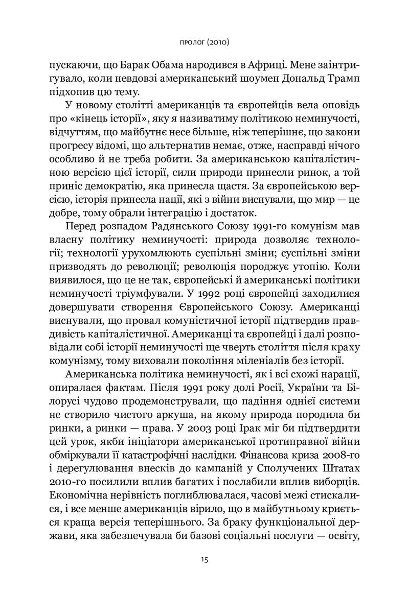 Шлях до несвободи: Росія, Європа, Америка
