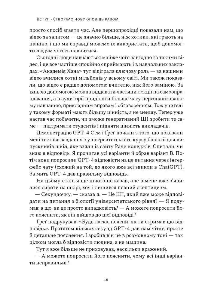 Слова чудові в світі новім. Як штучний інтелект зробить революцію в освіті (і чому це добре)