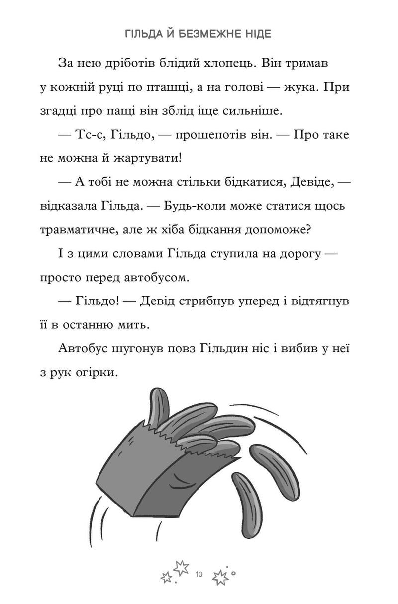 Гільда й безмежне Ніде