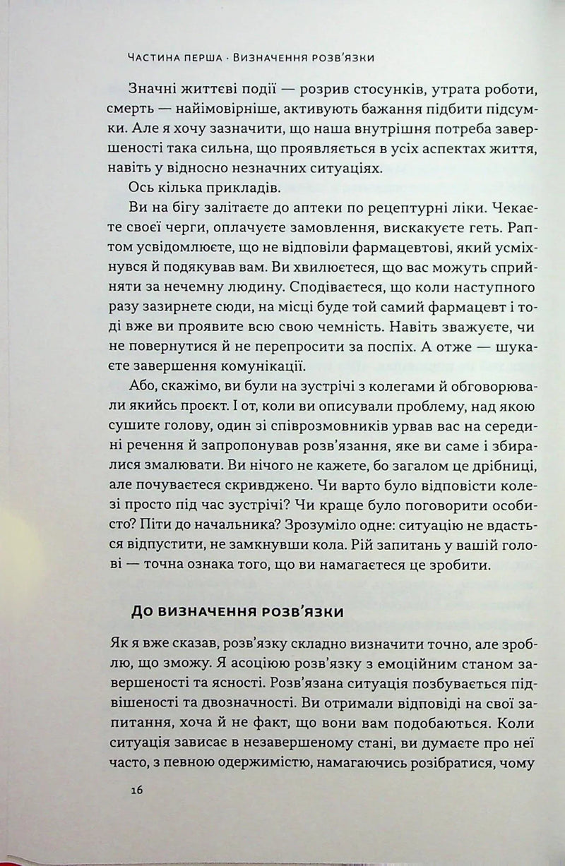 Розв'язка. Як розставити крапки над «і» в професійному й особистому житті