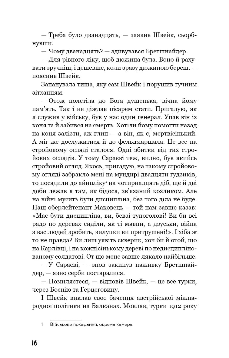 Пригоди завзятого солдата Швейка
