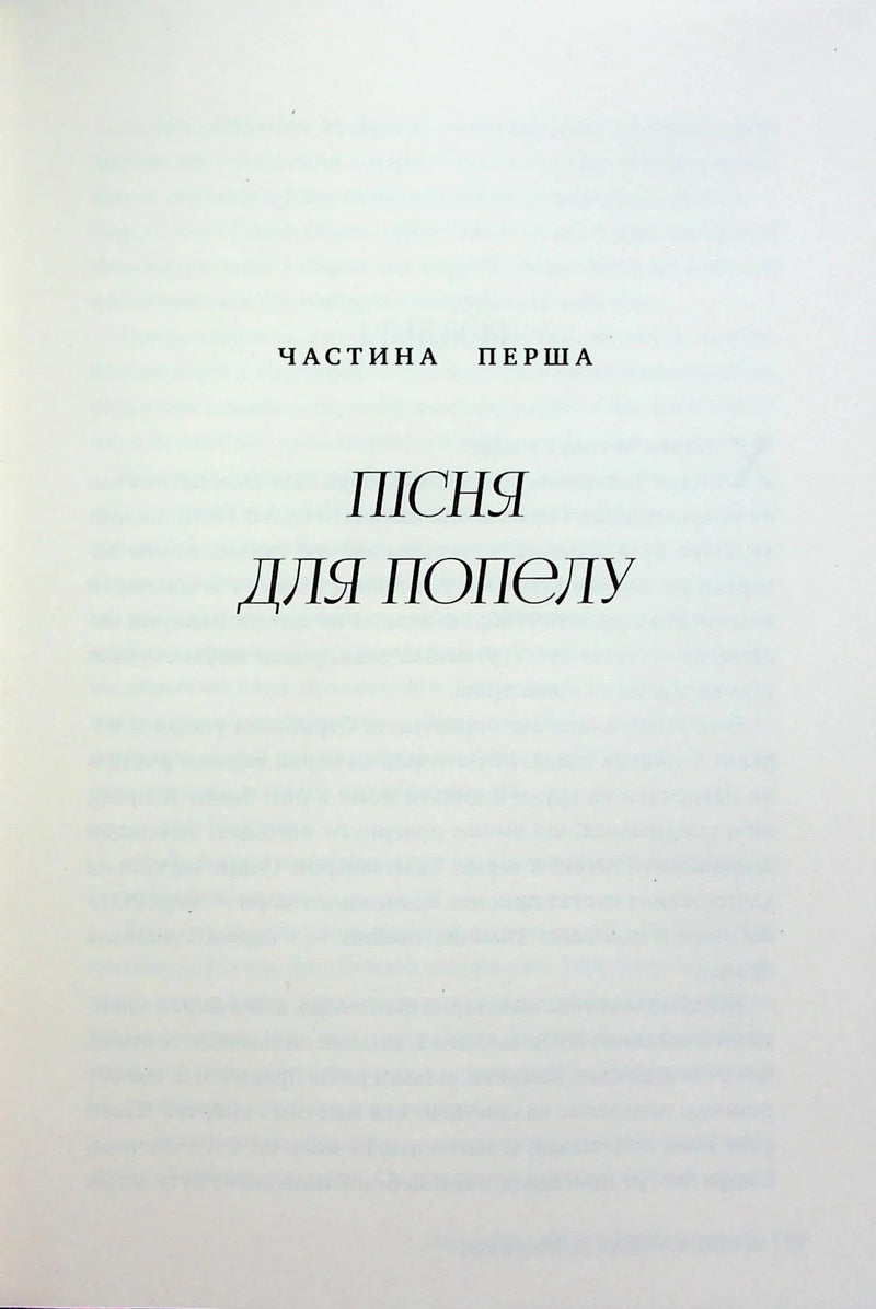 Незгасний вогонь. Елементалі Кадансу. Книга 2