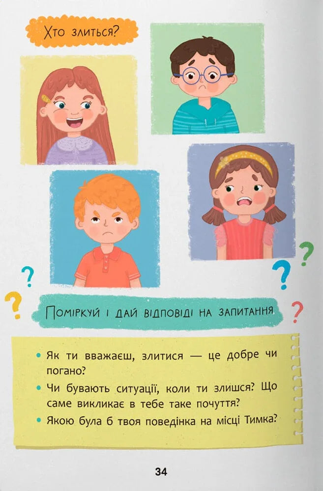 Дружу з емоціями. Історії, запитання, поради