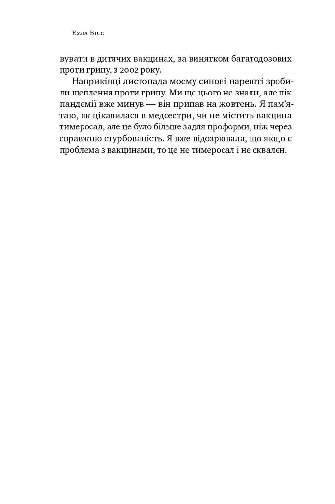 Імунітет. Правда і міфи про щеплення
